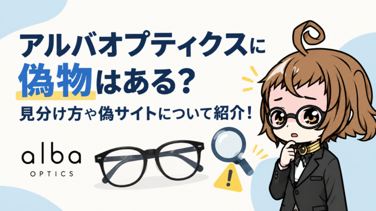 アルバオプティクスに偽物はある？見分け方や偽サイトについて紹介！
