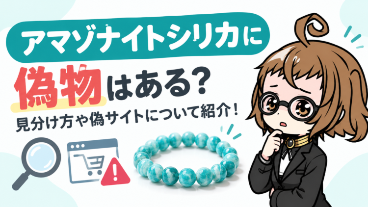 アマゾナイトシリカに偽物はある？見分け方や偽サイトについて紹介！