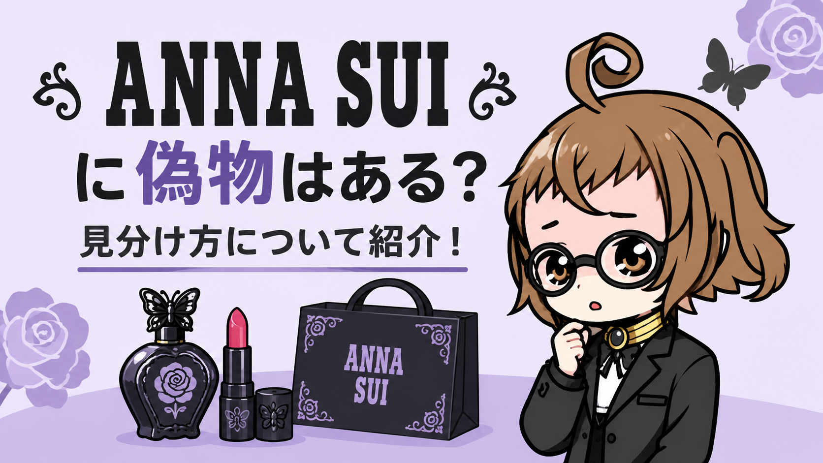 ANNA SUIに偽物はある？見分け方や偽サイトについて紹介！