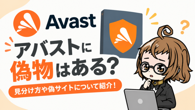 アバストに偽物はある？見分け方や偽サイトについて紹介！