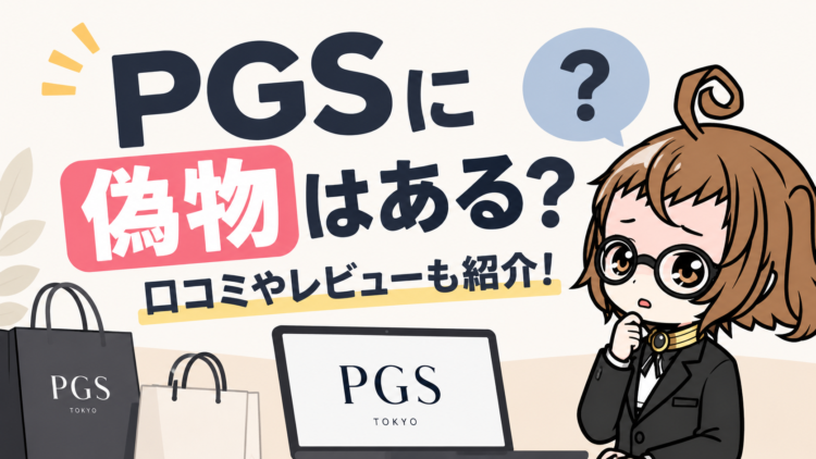 PGSに偽物はある？口コミやレビューも紹介！
