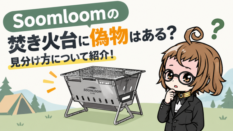 Soomloomの焚き火台に偽物はある？見分け方や偽サイトについて紹介！
