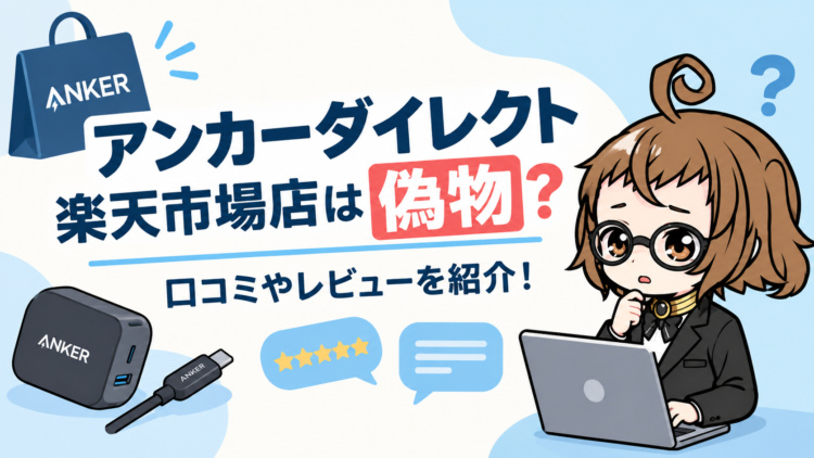 アンカーダイレクト楽天市場店は偽物？口コミやレビューを紹介！