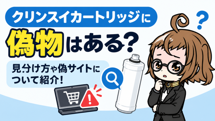 クリンスイカートリッジに偽物はある？見分け方や偽サイトについて紹介！