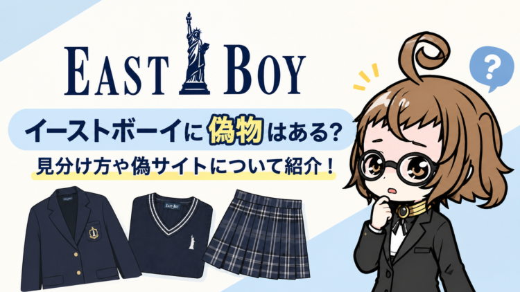 イーストボーイに偽物はある？見分け方や偽サイトについて紹介！