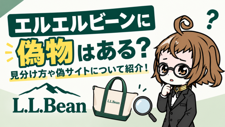 エルエルビーンに偽物はある？見分け方や偽サイトについて紹介！