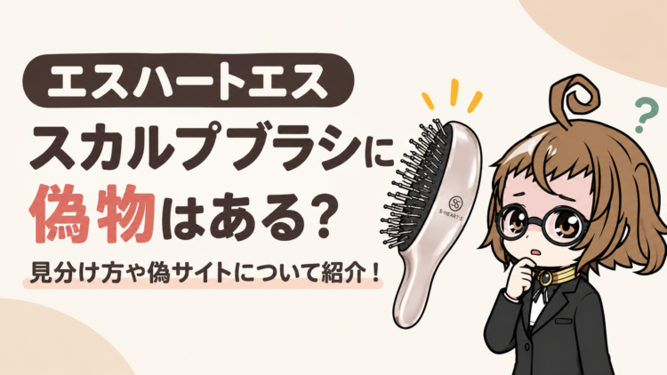 エスハートエススカルプブラシに偽物はある？見分け方や偽サイトについて紹介！