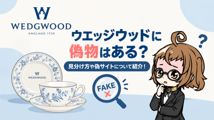ウエッジウッドに偽物はある？見分け方や偽サイトについて紹介！