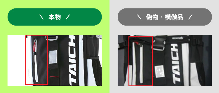 ファスナー部分の配置