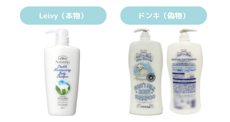 Leivyのゴートミルクボディシャンプーとドンキのゴートミルクボディシャンプー