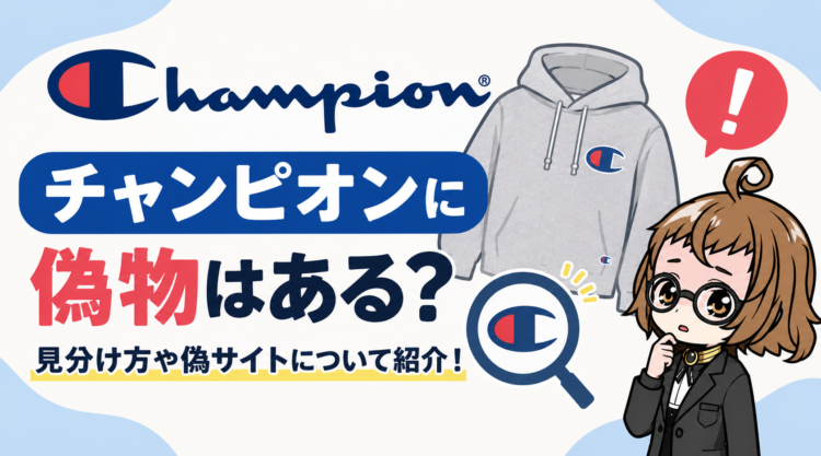 チャンピオンに偽物はある？見分け方や偽サイトについて紹介！