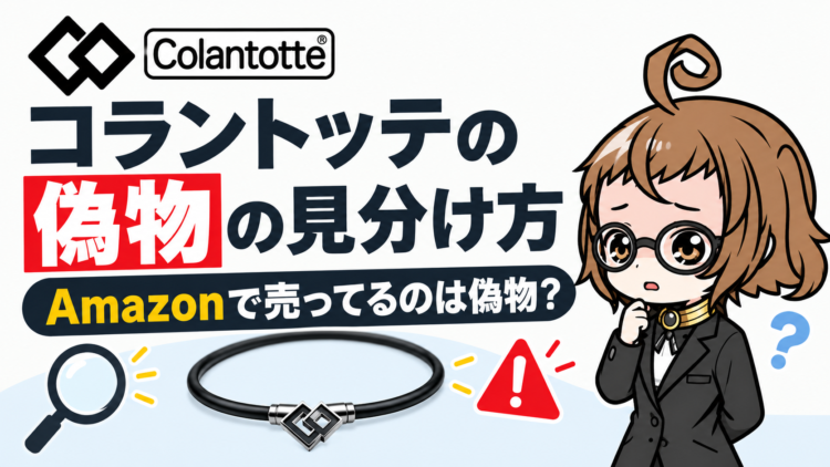 コラントッテの偽物の見分け方【Amazonで売ってるのは偽物？】