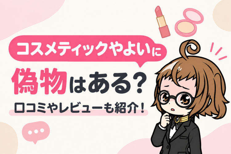 コスメティックやよいに偽物はある？口コミやレビューも紹介！