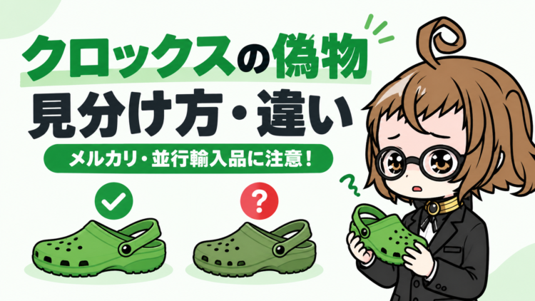 クロックスの偽物の見分け方・違い【メルカリや並行輸入品は注意！】