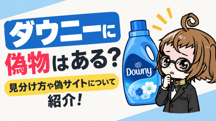 ダウニーに偽物はある？見分け方や偽サイトについて紹介！