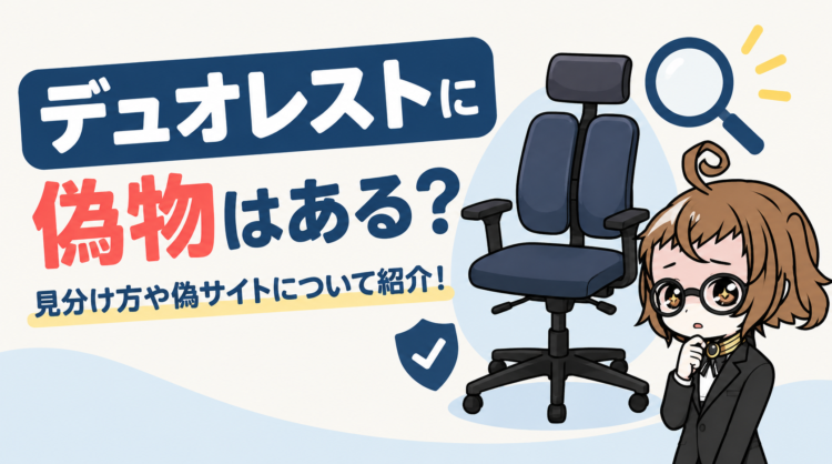 デュオレストに偽物はある？見分け方や偽サイトについて紹介！