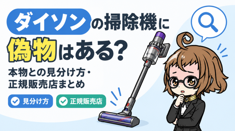 ダイソンの掃除機に偽物はある？本物との見分け方・正規販売店まとめ