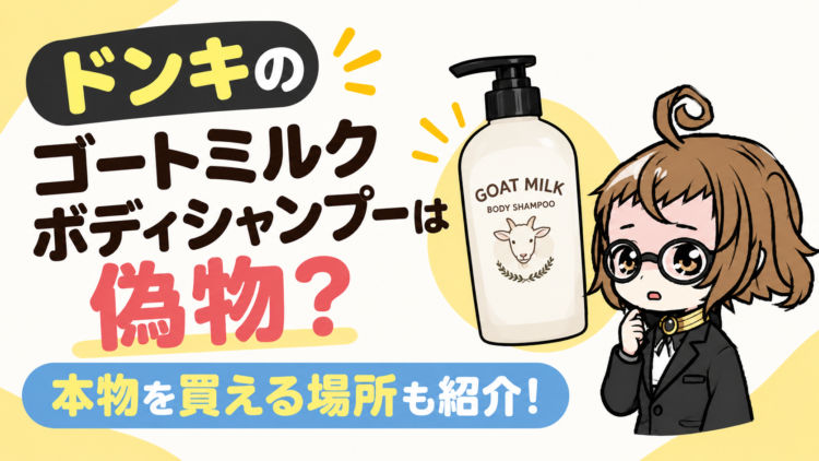 ドンキのゴートミルクボディシャンプーは偽物？本物を買える場所も紹介！