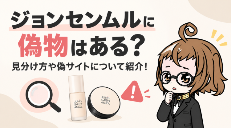 ジョンセンムルに偽物はある？見分け方や偽サイトについて紹介！