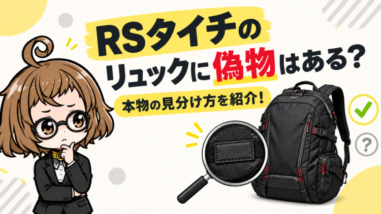 RSタイチのリュックに偽物はある？本物の見分け方を紹介！