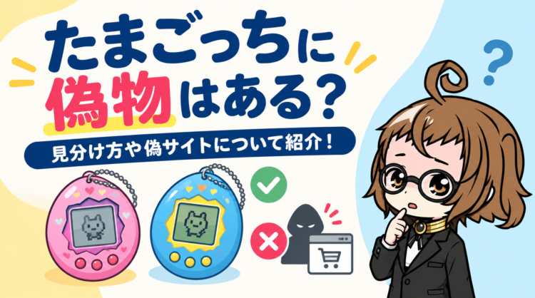 たまごっちに偽物はある？見分け方や偽サイトについて紹介！