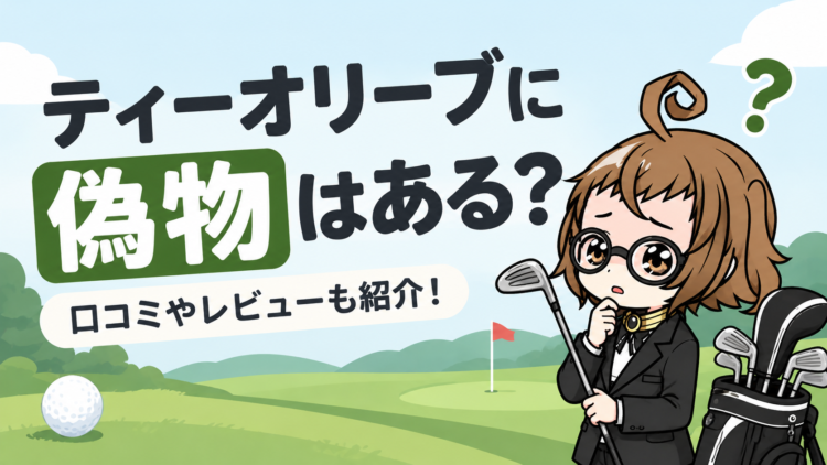 ティーオリーブに偽物はある？口コミやレビューも紹介！