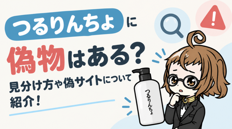 つるりんちょに偽物はある？見分け方や偽サイトについて紹介！