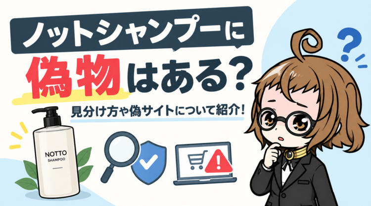 ノットシャンプーに偽物はある？見分け方や偽サイトについて紹介！