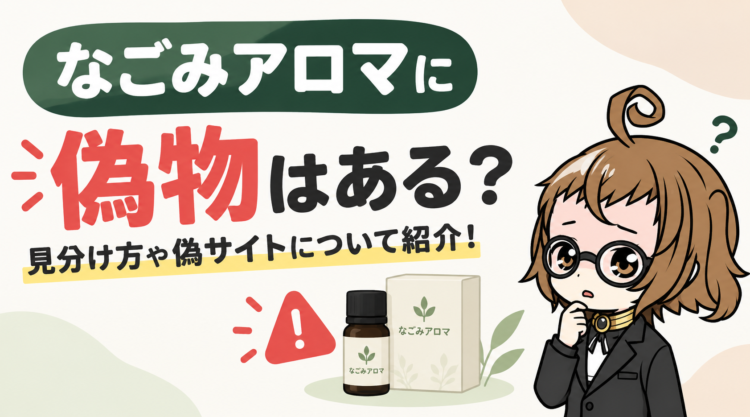 なごみアロマに偽物はある？見分け方や偽サイトについて紹介！