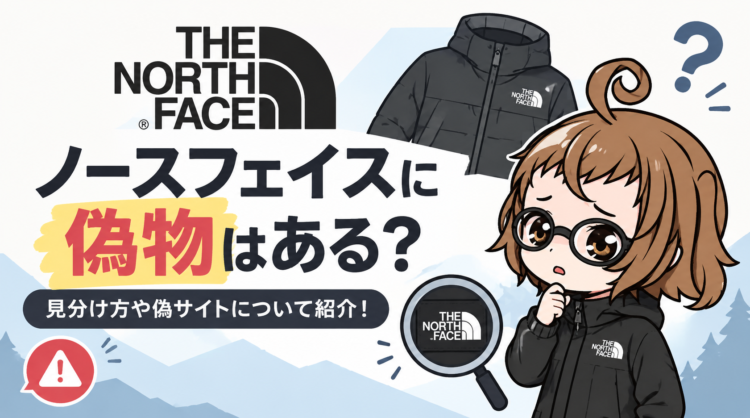 ノースフェイスに偽物はある？見分け方や偽サイトについて紹介！