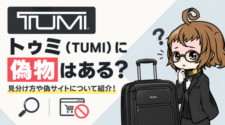 トゥミ（TUMI）に偽物はある？見分け方や偽サイトについて紹介！