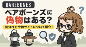 ベアボーンズに偽物はある？見分け方や偽サイトについて紹介！