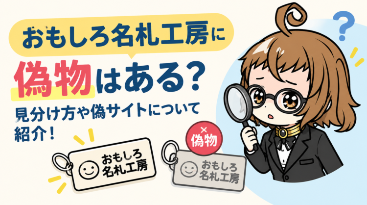おもしろ名札工房に偽物はある？見分け方や偽サイトについて紹介！