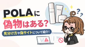 POLAに偽物はある？見分け方や偽サイトについて紹介！