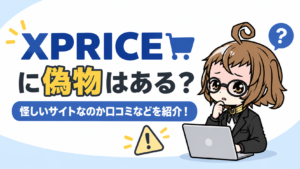 XPRICEに偽物はある？怪しいサイトなのか口コミなどを紹介！