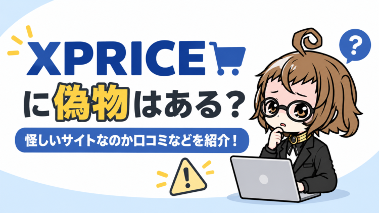 XPRICEに偽物はある？怪しいサイトなのか口コミなどを紹介！