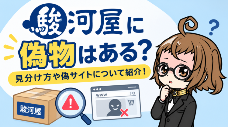 駿河屋に偽物はある？見分け方や偽サイトについて紹介！