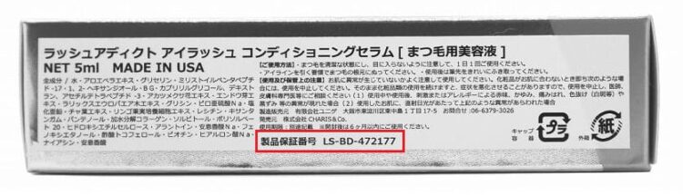 ラッシュアディクトのロットナンバー