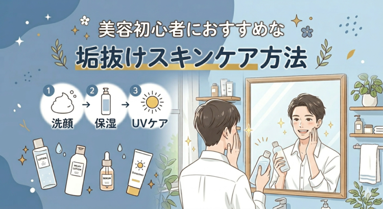 美容初心者におすすめな垢抜けスキンケア方法！